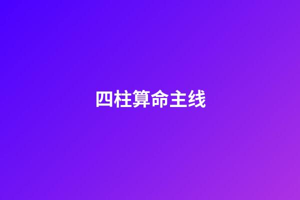 四柱算命主线