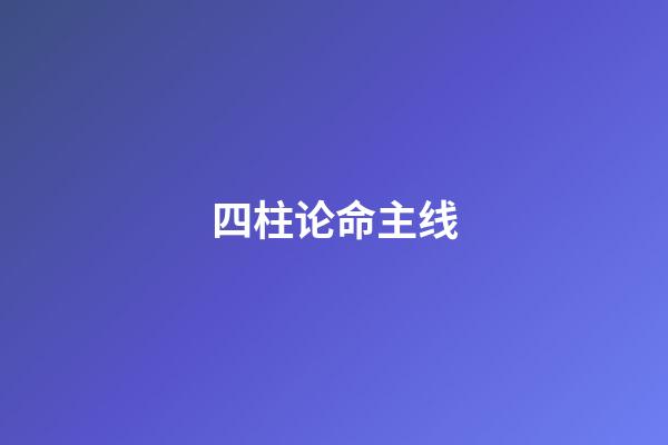 四柱论命主线