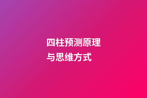 四柱预测原理与思维方式