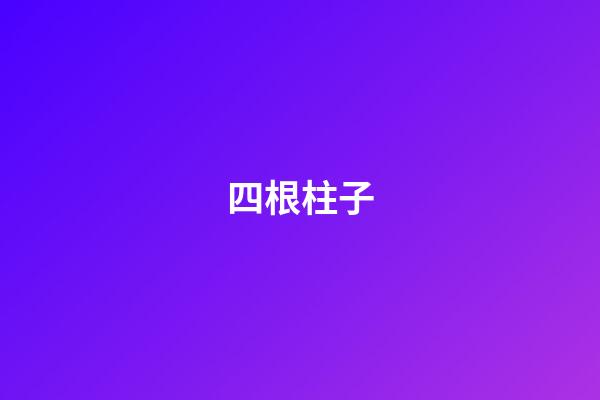 四根柱子