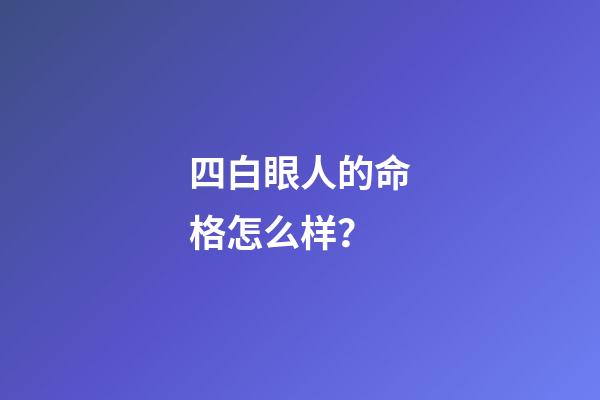 四白眼人的命格怎么样？