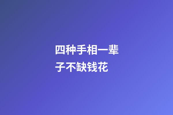 四种手相一辈子不缺钱花