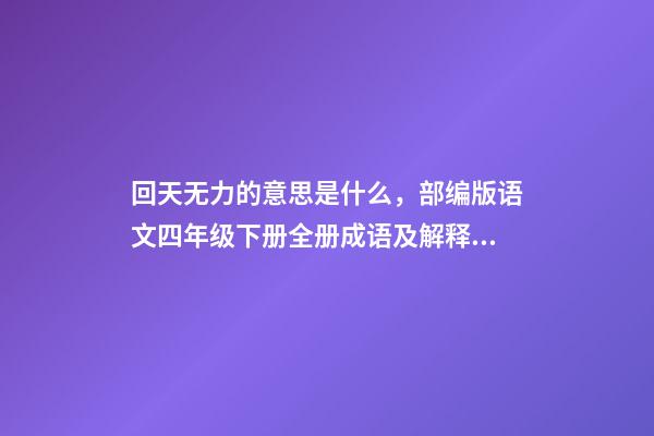 回天无力的意思是什么，部编版语文四年级下册全册成语及解释大全-第1张-观点-玄机派