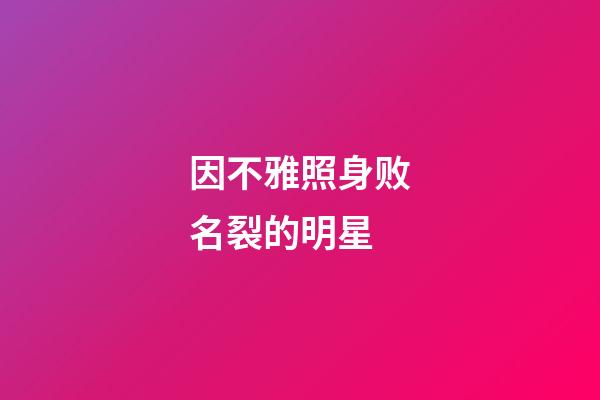 因不雅照身败名裂的明星