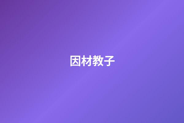 因材教子