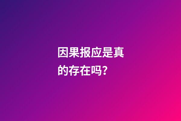 因果报应是真的存在吗？