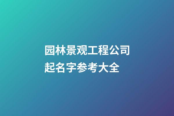 园林景观工程公司起名字参考大全-第1张-公司起名-玄机派