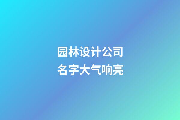 园林设计公司名字大气响亮