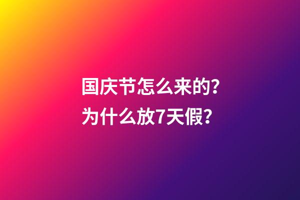 国庆节怎么来的？为什么放7天假？