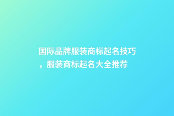 国际品牌服装商标起名技巧，服装商标起名大全推荐-第1张-商标起名-玄机派