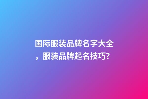 国际服装品牌名字大全，服装品牌起名技巧？