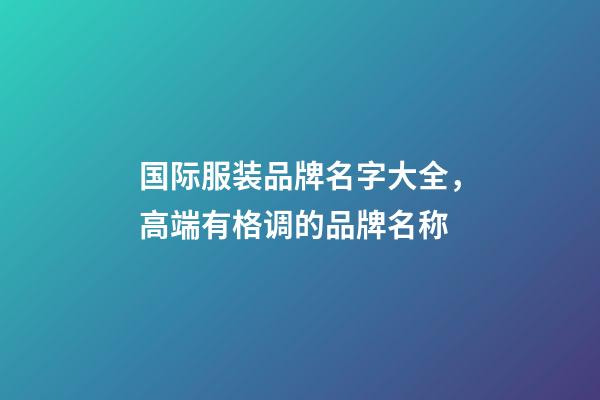 国际服装品牌名字大全，高端有格调的品牌名称-第1张-商标起名-玄机派