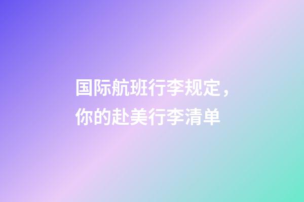 国际航班行李规定，你的赴美行李清单-第1张-观点-玄机派