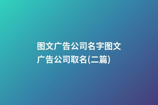 图文广告公司名字图文广告公司取名(二篇)-第1张-公司起名-玄机派