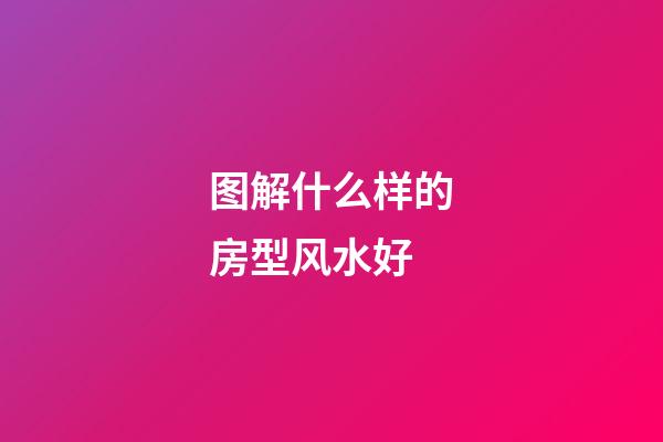 图解什么样的房型风水好