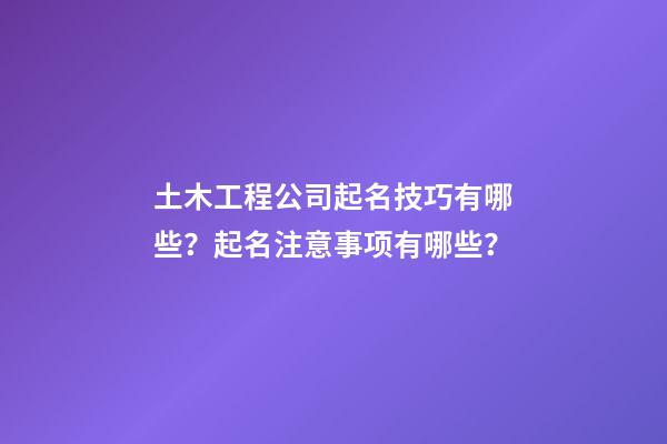 土木工程公司起名技巧有哪些？起名注意事项有哪些？-第1张-公司起名-玄机派