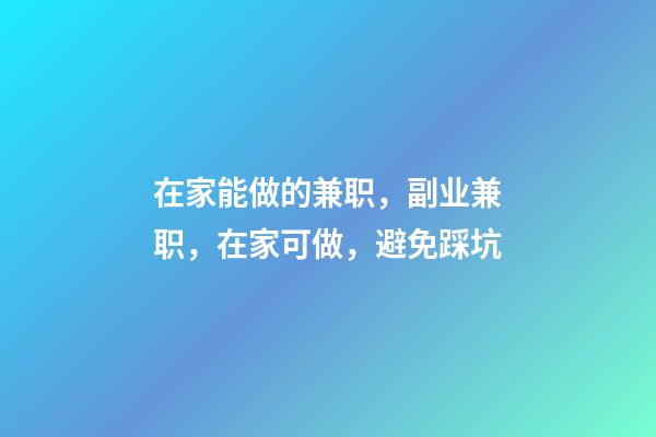 在家能做的兼职，副业兼职，在家可做，避免踩坑-第1张-观点-玄机派