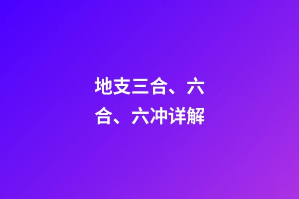 地支三合、六合、六冲详解