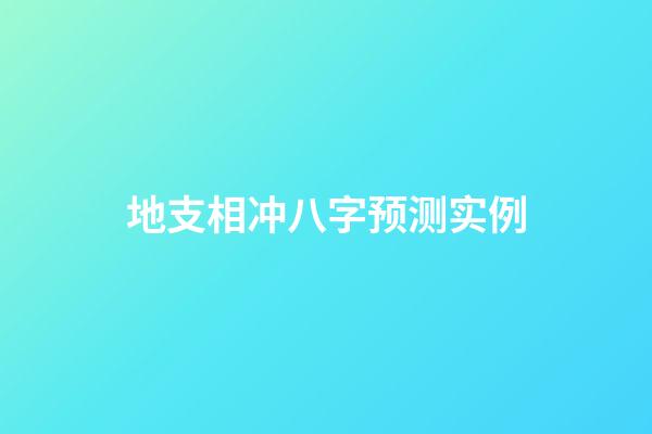 地支相冲八字预测实例