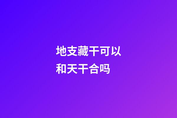 地支藏干可以和天干合吗