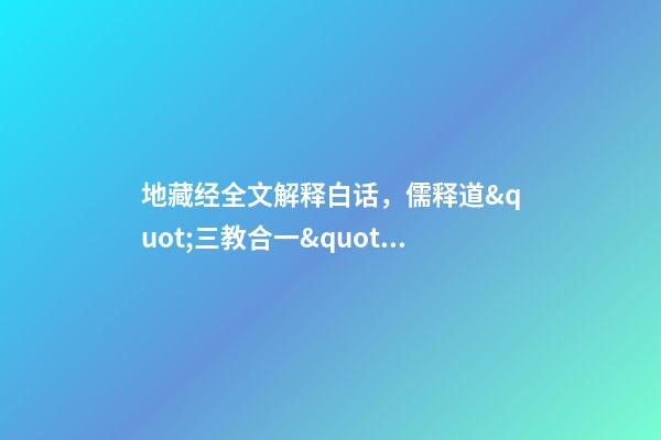 地藏经全文解释白话，儒释道&quot;三教合一&quot;的纽带——孝文化-第1张-观点-玄机派