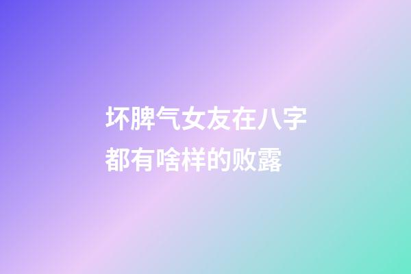 坏脾气女友在八字都有啥样的败露