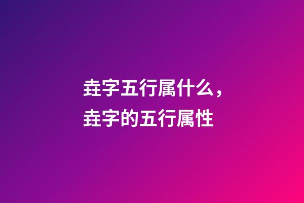 垚字五行属什么，垚字的五行属性