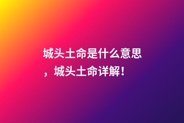 城头土命是什么意思，城头土命详解！