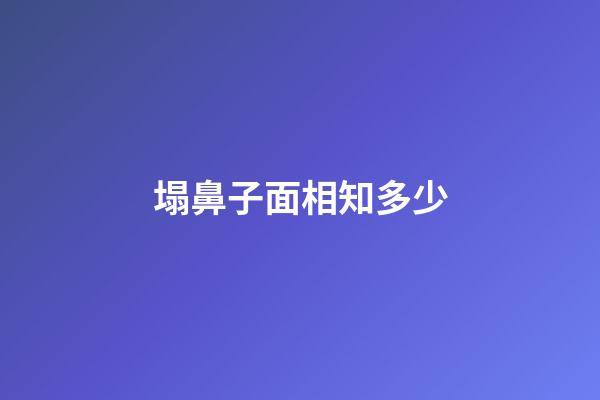 塌鼻子面相知多少