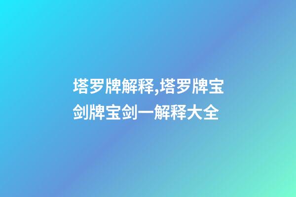 塔罗牌解释,塔罗牌宝剑牌宝剑一解释大全