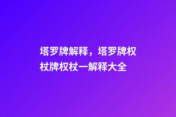 塔罗牌解释，塔罗牌权杖牌权杖一解释大全