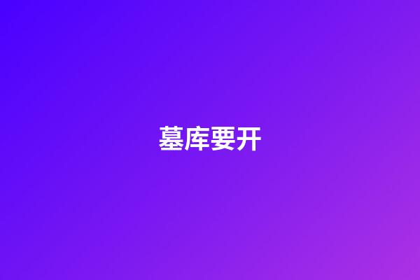 墓库要开