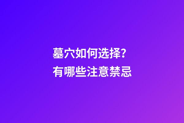 墓穴如何选择？有哪些注意禁忌