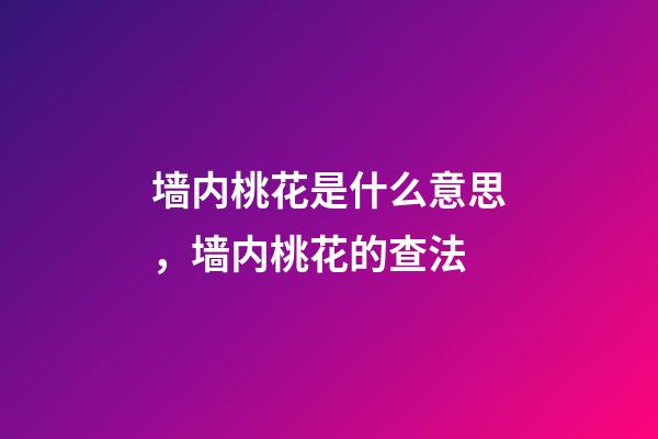 墙内桃花是什么意思，墙内桃花的查法