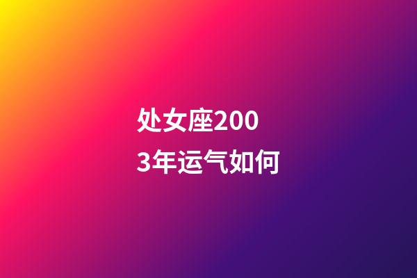 处女座2003年运气如何