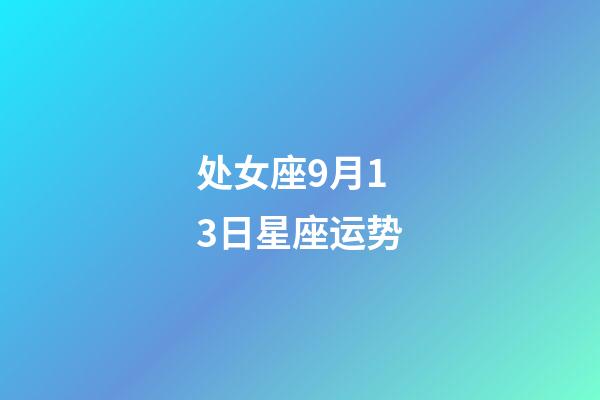 处女座9月13日星座运势-第1张-星座运势-玄机派