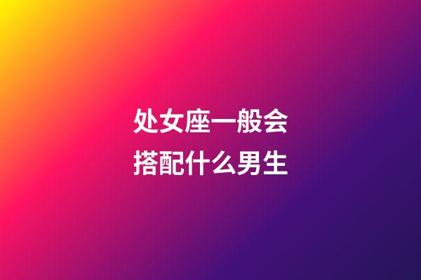 处女座一般会搭配什么男生-第1张-星座运势-玄机派