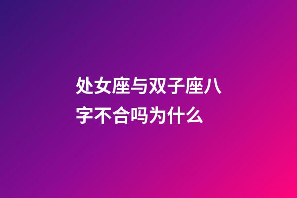 处女座与双子座八字不合吗为什么-第1张-星座运势-玄机派