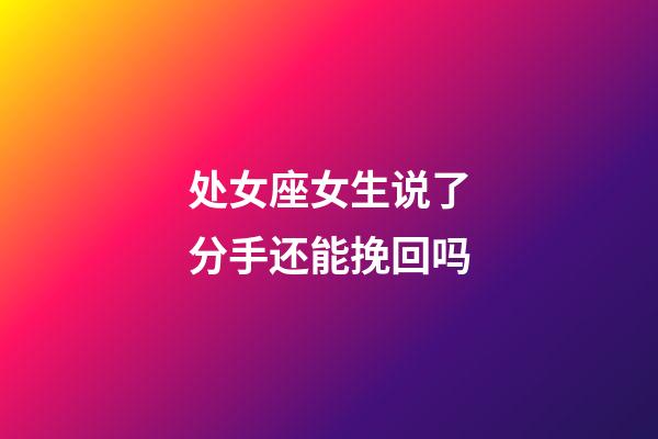 处女座女生说了分手还能挽回吗-第1张-星座运势-玄机派