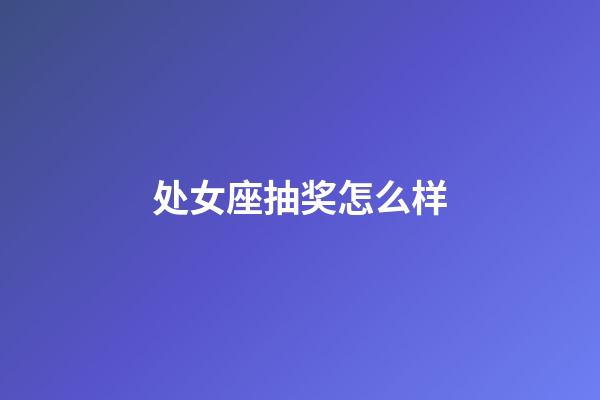 处女座抽奖怎么样