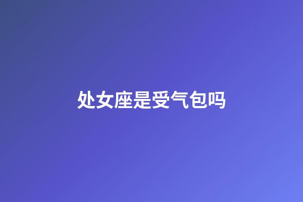 处女座是受气包吗-第1张-星座运势-玄机派