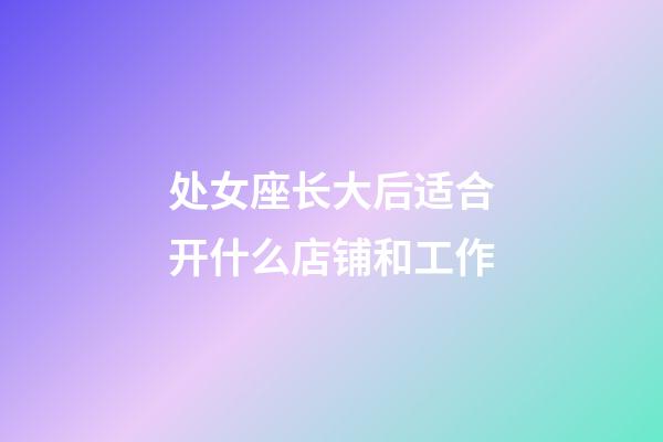 处女座长大后适合开什么店铺和工作