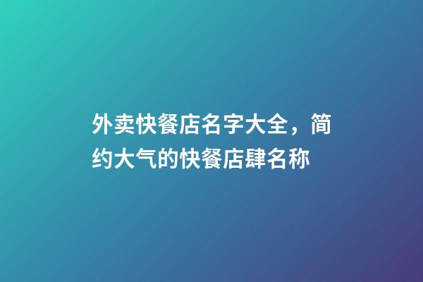 外卖快餐店名字大全，简约大气的快餐店肆名称-第1张-店铺起名-玄机派