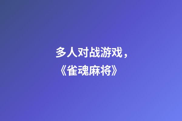 多人对战游戏，《雀魂麻将》