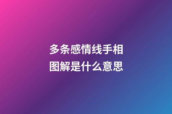 多条感情线手相图解是什么意思