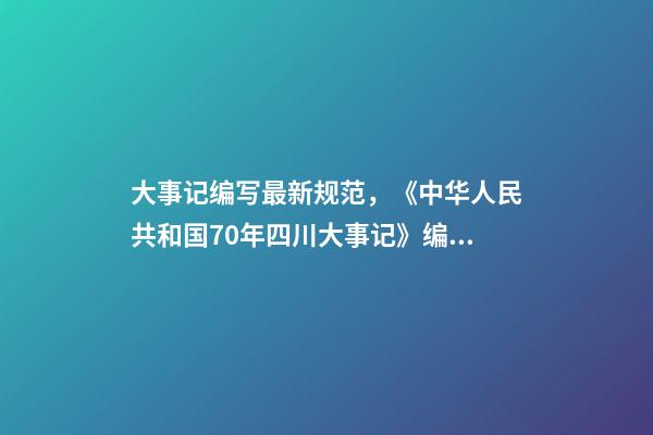 大事记编写最新规范，《中华人民共和国70年四川大事记》编纂办公室召开工作推进会-第1张-观点-玄机派