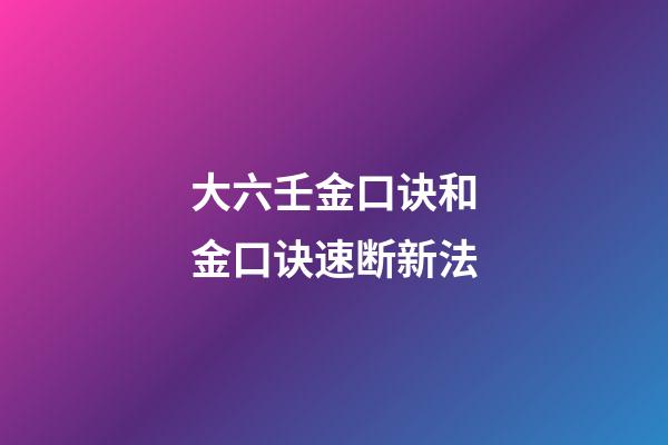 大六壬金口诀和金口诀速断新法