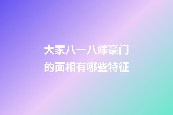 大家八一八嫁豪门的面相有哪些特征