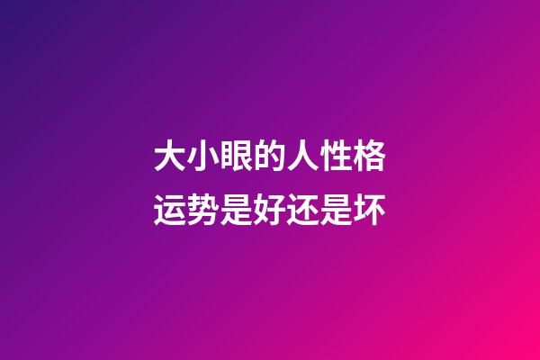 大小眼的人性格运势是好还是坏