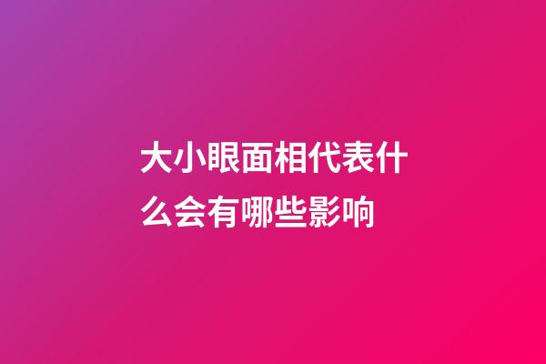 大小眼面相代表什么会有哪些影响